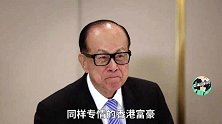 论香港豪门“痴情种”：赌王何鸿燊、李嘉诚都输给了自己的儿子！
