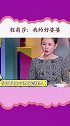 程莉莎的婆婆无论发生什么事都会说儿媳妇是对的