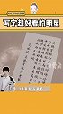 易烊千玺  罗云熙  唐九洲 写字好看的人真的狂刷好感，你喜欢谁的字！ 杨幂  王安宇  井柏然