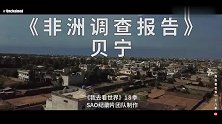 贝宁25集：一艘小船，拉着我们去一个神秘的水上村庄
