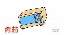 生活简笔画大全，画烤箱简笔画