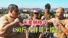 一力降十会？480斤胖小伙街头格斗，被大叔揍得满场乱跑