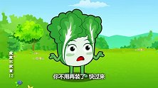 蔬菜不寂寞：害虫们质问青虫怪，青虫怪让朋友不要相信小翠