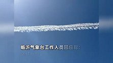 山东上空再现神秘“二向箔云”加长版，网友直接炸锅，气象局在线答疑