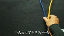生活中非常实用的系列“绳头对接技巧打法大全”学会受用一生