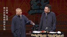 德云社郭德纲于谦多年老友，郭德纲天底下没有比他更疼我的人