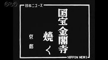 金阁寺纵火事件 日本京都 1950年7月2日