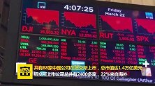 纽交所代表：88家中国公司在纽交所上市，总市值达到1.4万亿美元
