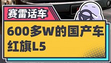 600多万的国产车