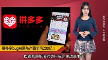 拼多多被黑灰产薅羊毛200亿！能追回来吗？