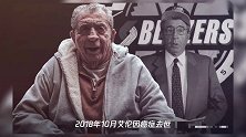 开拓者又一噩耗!连续3位老板去世!他亲眼目睹利拉德生涯最炸绝杀