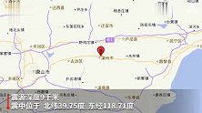 河北唐山市滦州市发生4.3级地震  京津等地有震感