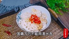 莲藕用清水洗就错了，等于吃淤泥，教你一招，泥土虫卵全跑光