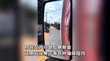 村民马路晒粮设置各种障碍阻挡，叫嚣“这路是自家修的”，官方出手教做人