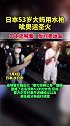据日本《朝日新闻》4日报道，日本53岁大妈用水枪喷射77岁男性火炬手。突发 奥运圣火