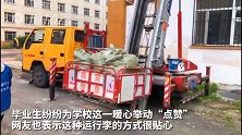 宿舍楼没电梯学生行李咋搬？这所高校用上云梯升降机