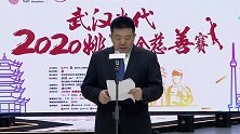 武汉市市长致辞：感谢全国人民的支援 让我们享受篮球带来的快乐