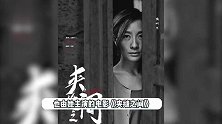 陶昕然遇陌生男士鼓励拍戏，5年后其监制电影上映，发长文寻人