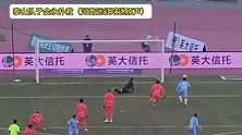 河南远征球迷实拍：泰山门将于金永这么强吗？
