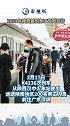 陕西 2021年首列务工专列开行
