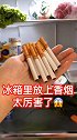驱除冰箱异味的方法来了，看完视频的你学会了吗？快去试试吧