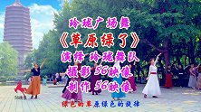 玲珑广场舞《草原绿了》古塔傲立，相映绿色的草原绿色的旋律