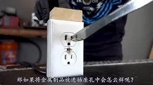 金属制品放进插座中会怎么样？老外奇葩实验，结果真的太惨了！