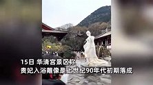 男子吐槽华清宫贵妃入浴雕像不雅：好歹也是名人，袒胸露乳不应该！