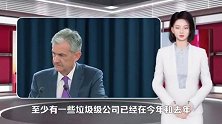 鲍威尔亲手敲响丧钟！美企倒闭潮刚刚开始？