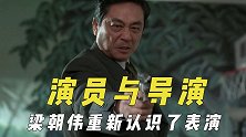 演员和导演的合作经历，梁朝伟重新认识表演，吴宇森找曾江讨论戏