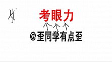 这堆姬字里面有个不是姬，你能找出来吗？考考你的眼力