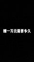 赚一万元需要多久？手写