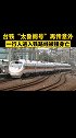 台铁“太鲁阁号”再传意外，一行人进入铁路线被撞身亡 台湾 悲剧