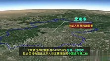 三维地图看北京的地理位置到底有多好？为何会成为众多王朝的古都