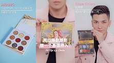 网红爆款眼影，哪一盘最值得入手？上眼亲测！