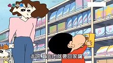 小新买不到喜欢的东西，绝不会善罢甘休！