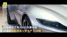 专为007邦德打造的阿斯顿马丁