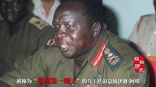 乌干达（上）：卡扎菲的作死朋友，非洲暴君那些作死的事儿