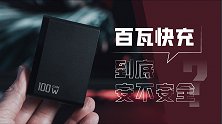 百瓦快充到底安不安全