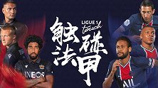 触碰法甲宣传片：巴黎尼斯群星喊话 深圳海上世界与你相遇
