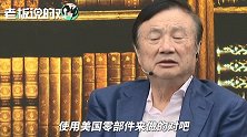 任正非：完全脱离美国供应，华为也能生存！