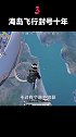 在海岛地图上方高空飞行，被光子直接封号10年！和平精英 学生党 游戏 手游 游戏日常