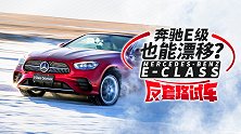 四驱长轴奔驰E级居然也能漂移？｜反套路试车
