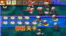 植物大战僵尸45：突然弹出一个神秘关卡，顿时让我觉得孤立无援