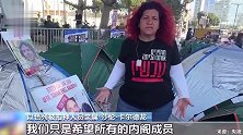 以色列被扣押人员家属：我们不想要战斗而是谈判