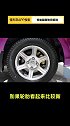 轮胎翻新如何鉴别（二）！带你懂车