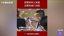 假警察哄人转账，真警察破门劝阻