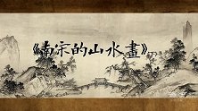 宋画十讲：南宋的山水画（下）
