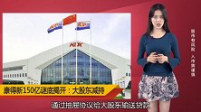 康得新真假150亿谜底揭开：公司承认大股东占用资金！
