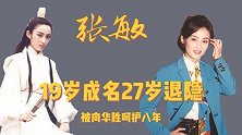 大哥背后的女人张敏：19岁成名27岁隐退，被向华胜庇护八年